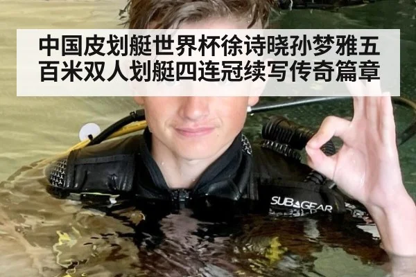 中国皮划艇世界杯徐诗晓孙梦雅五百米双人划艇四连冠续写传奇篇章